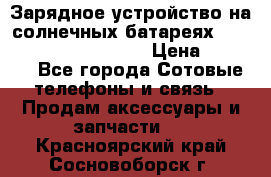 Зарядное устройство на солнечных батареях Solar Power Bank 20000 › Цена ­ 1 990 - Все города Сотовые телефоны и связь » Продам аксессуары и запчасти   . Красноярский край,Сосновоборск г.